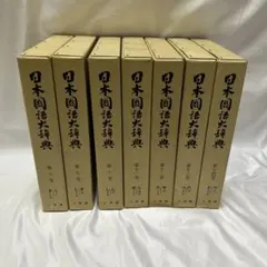 日本国語大辞典　小学館　全14巻　後半7～14巻　【中古ー非常によい】 日本国語大辞典《第2版》第1巻～13巻＋別巻《全14巻揃》 | 古本