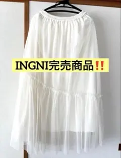 INGNI(イング) チュールティアードスカート オフホワイト