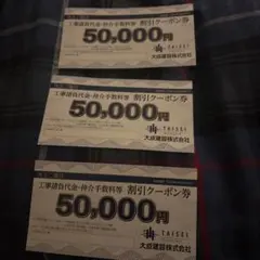 大成建設 50,000円 割引クーポン券3枚