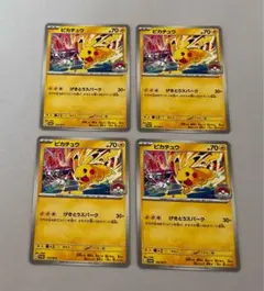ポケモンカード ピカチュウ プロモ げきとうスパーク 4枚セットのサムネイル