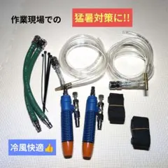 新品】 クーレット エアクーラー 冷風 体温管理 造船所 作業現場 