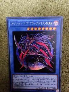 マジシャン・オブ・ブラックカオス・MAX シークレットレア 1枚