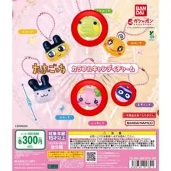 たまごっち キャンディチャーム