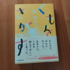 くもをさがす 西加奈子
