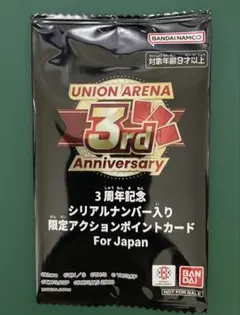 ユニオンアリーナ　ユニチケ シリアルAP 未開封 アクションポイント　3枚セット ユニオンアリーナ 3周年 シリアル AP アクションポイント 未開封