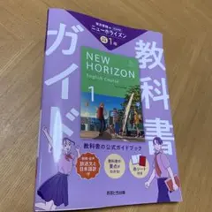 新品 ニューホライズン 1年 教科書ガイド 東京書籍版