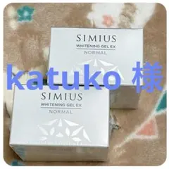 新品 未使用 シミウス 薬用ホワイトニングジェルexノーマル ２個セット