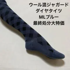 ウール混ジャガードダイヤタイツML ブルー/ブラック最終処分大特価