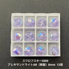 151.スワロフスキー5000.アレキサンドライトAB（廃盤）8mm..12個