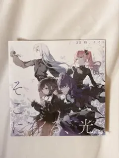 プロセカ　ニーゴ　CD そこにある光。