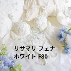 リサマリ フェナ F80 ホワイトのサムネイル