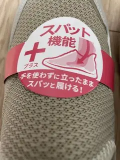 手を使わずに立ったままスパっとはけるスニーカー 24.0cm