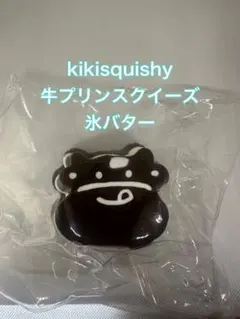 kikisquishy牛プリンスクイーズ　氷バター