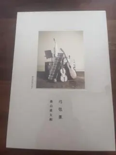 森山直太朗 弓弦葉 CD + Blu-ray - メルカリ