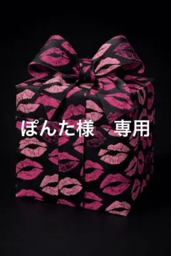 ぽんた様　専用