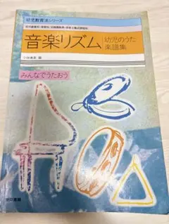音楽リズム 幼児のうた楽譜集