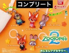 ⑤ ズートピアめじるしアクセサリー2 コンプリートセット