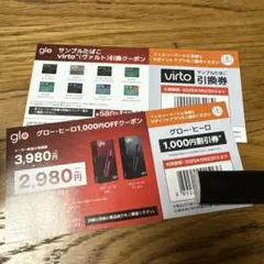 たばこ引換券virto(ヴァルト)glo グロー・ヒーロ本体1,000円割引券