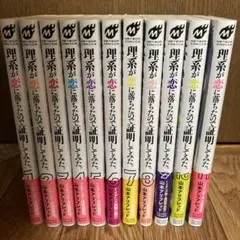 4～11冊初版　理科生墜入愛河故實證之。　1～11冊套組