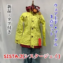 SISTA.J(シスタージェイ) ウェア上下+ゴーグル　３点セット