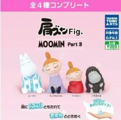 【新品　匿名発送】肩ズンFig. MOOMIN Part３4種セットコンプリート