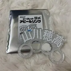 ソフトバンクホークスシークレットラメアピールリング山川穂高のサムネイル