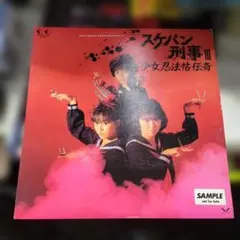 希少 新品 BANDAI スケバン刑事 コードネーム＝麻宮サキ 1/1ヨーヨー