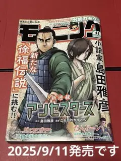週刊モーニング【No.41】9/25号 （2025/9/11発売）