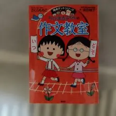 ちびまる子ちゃんの作文教室 満点ゲットシリーズ