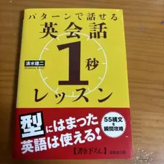 パターンで話せる英会話1秒レッスン