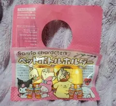 サンリオ キャラクター ペットボトルホルダー ポムポムプリン