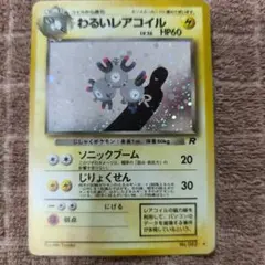 わるいレアコイル ☆ 第4弾拡張パック ロケット団 - メルカリ