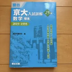 2025年最新】京都大学青本理系の人気アイテム - メルカリ