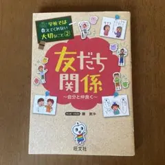 友だち関係 自分と仲良く