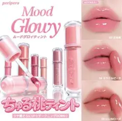 ペリペラ ムードグロイティント 09＆04 2本セット ノベルティ付のサムネイル