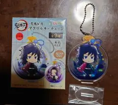 鬼滅の刃　花鳥風月　アクリルキーチェーンセット　冨岡義勇　悲鳴嶼行冥