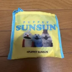 パペットスンスン　SUNSUN　スシローエコバック　黄色