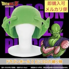 【新品未使用】ドラゴンボールZ ピッコロ　被り物　コスプレ ハロウィン 仮装