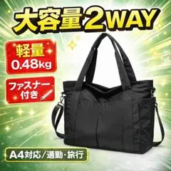 2WAY ナイロントートバッグ 黒 大容量 軽量 ショルダー付ファスナーA4対応