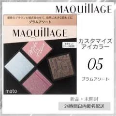 【新品】 マキアージュ カスタマイズアイカラー アソート 05 プラムアソート