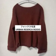 URBAN RESERCH ROSSO フォックス　ニット　セーター　ブラウン