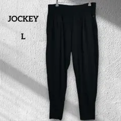 ジョッキー ジョガーパンツ 裾リブ 無地 L ブラック 黒 部屋着 ヨガ