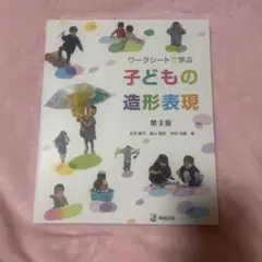 「未使用」子どもの造形表現 第3版