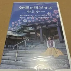 強運を科学するセミナー DVD 千葉修司 - メルカリ