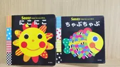 Sassyのあかちゃんえほん 2冊セット にこにこ ちゃぷちゃぷ