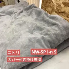 ニトリ　カバー付き掛け布団　吸温発熱　グレー　NW-SP i-n S （M-12