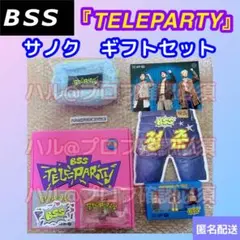 BSS ブソクスン　TELEPARTY サノク　ギフトセット