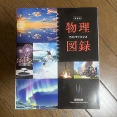 新課程 物理フォトサイエンス図録 数研出版