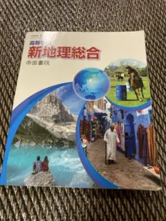 高等学校　新地理総合　帝国書院