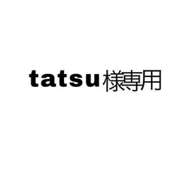 tatsu様専用